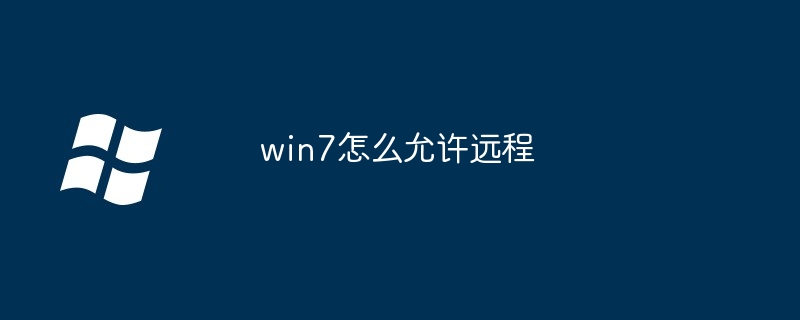win7怎么允许远程